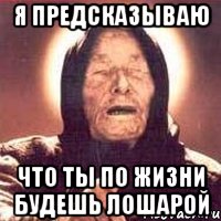 Я предсказываю Что ты по жизни будешь лошарой, Мем Ванга (цвет)