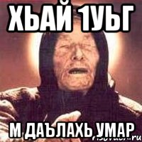 хьай 1уьг м даълахь умар, Мем Ванга (цвет)
