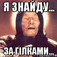 я знайду... за гілками..., Мем Ванга (цвет)