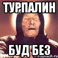 турпалин буд без, Мем Ванга (цвет)