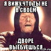 Я вижу,что ты не в своём дворе выёбуешься
