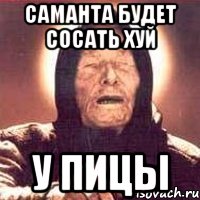 саманта будет сосать хуй у пицы