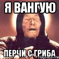 Я вангую Перчи с гриба