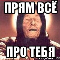 ПРЯМ ВСЁ ПРО ТЕБЯ