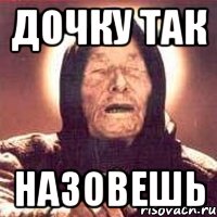 дочку так назовешь