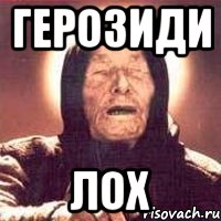 ГЕРОЗИДИ ЛОХ
