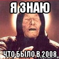 Я ЗНАЮ ЧТО БЫЛО В 2008