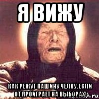 Я ВИЖУ КАК РЕЖУТ ПАШИНУ ЧЕЛКУ, ЕСЛИ ОТ ПРОИГРАЕТ НА ВЫБОРАХ!