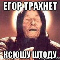 Егор трахнет Ксюшу Штоду
