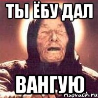 Ты Ёбу дал Вангую