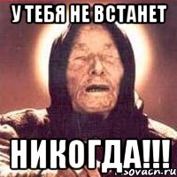 У тебя не встанет НИКОГДА!!!