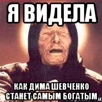 Я видела Как дима шевченко станет самым богатым
