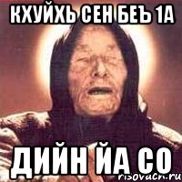 кхуйхь сен беъ 1а Дийн йа со
