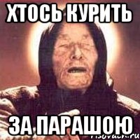 хтось курить за парашою