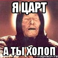 Я Царт А ты холоп