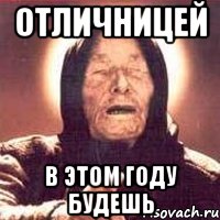 Отличницей В этом году будешь