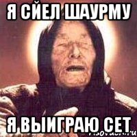 Я сйел шаурму Я выиграю сет