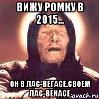 Вижу Ромку в 2015... Он в Лас-Вегасе.Своем Лас-Векасе