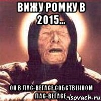 Вижу Ромку в 2015... Он в Лас-Вегасе.Собственном Лас-Вегасе