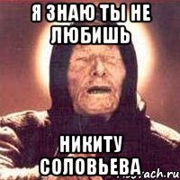 Я знаю ты не любишь Никиту Соловьева