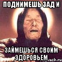 Поднимешь зад и займешься своим здоровьем