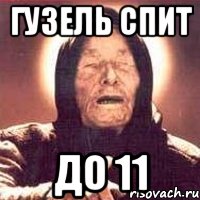 Гузель спит до 11