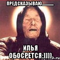 Предсказываю............. Илья обосрется:))))