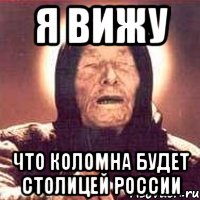 Я вижу что коломна будет столицей россии