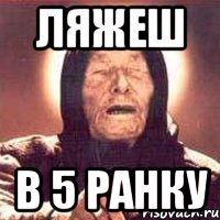 Ляжеш в 5 ранку