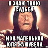 Я Знаю Твою судьбу Моя маленькая Юля Жужувели