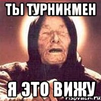 Ты турникмен я это вижу