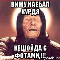 Вижу наебал Курдя Кешойда с фотами !!!