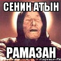 Сенин атын Рамазан