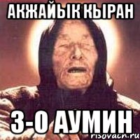 Акжайык Кыран 3-0 Аумин