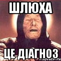 Шлюха це діагноз