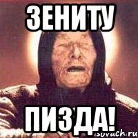 Зениту ПИЗДА!