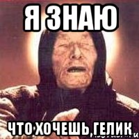 Я знаю Что хочешь гелик