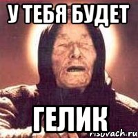 У тебя будет ГЕЛИК
