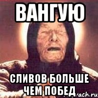 Вангую Сливов больше чем побед