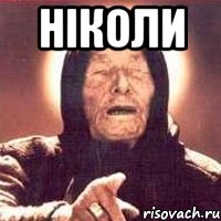 ніколи 