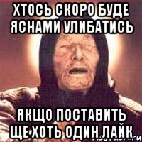 Хтось скоро буде яснами улибатись якщо поставить ще хоть один лайк