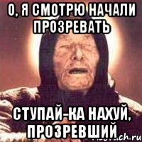 о, я смотрю начали прозревать ступай-ка нахуй, прозревший
