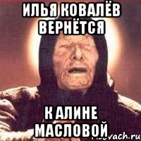 илья ковалёв вернётся к алине масловой