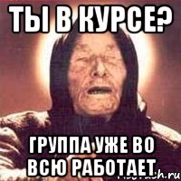 ты в курсе? группа уже во всю работает