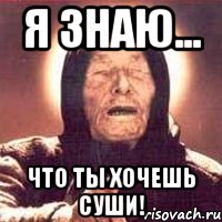 Я знаю... Что ты хочешь суши!