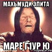 махьмуди элита маре г1ур ю