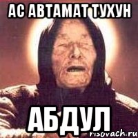 ас автамат тухун абдул