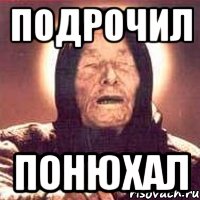 Подрочил Понюхал