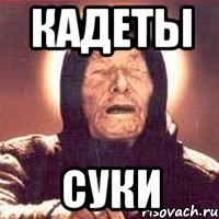 Кадеты Суки