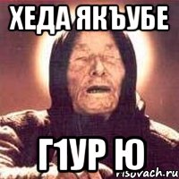 хеда якъубе г1ур ю